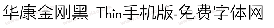 华康金刚黑 Thin手机版字体转换
